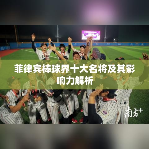 菲律宾棒球界十大名将及其影响力解析
