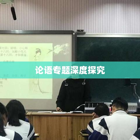 论语专题深度探究