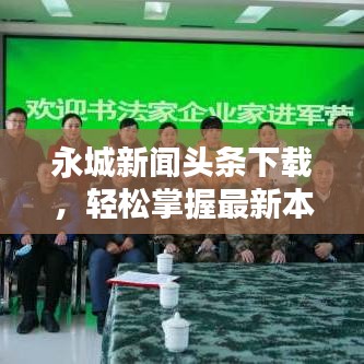 永城新闻头条下载，轻松掌握最新本地资讯的便捷渠道