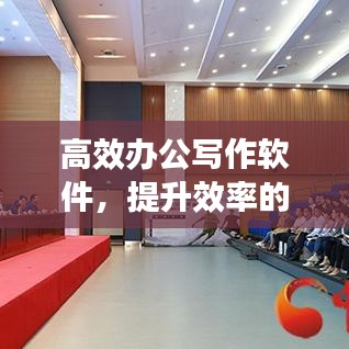 高效办公写作软件，提升效率的必备神器