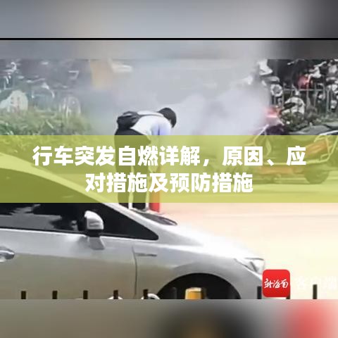行车突发自燃详解，原因、应对措施及预防措施