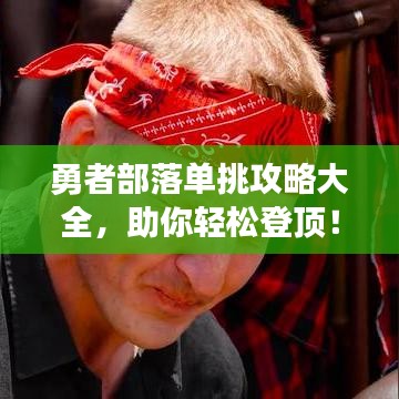勇者部落单挑攻略大全，助你轻松登顶！