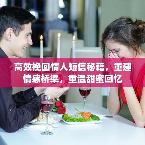高效挽回情人短信秘籍，重建情感桥梁，重温甜蜜回忆