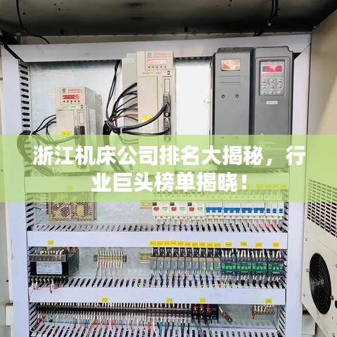 浙江机床公司排名大揭秘，行业巨头榜单揭晓！