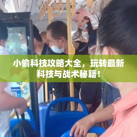 小偷科技攻略大全，玩转最新科技与战术秘籍！