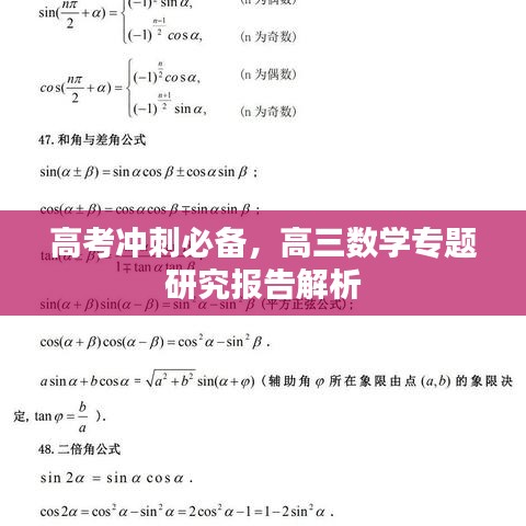 高考冲刺必备，高三数学专题研究报告解析