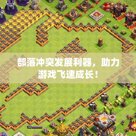 部落冲突发展利器，助力游戏飞速成长！