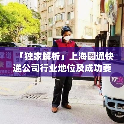 「独家解析」上海圆通快递公司行业地位及成功要素揭秘！