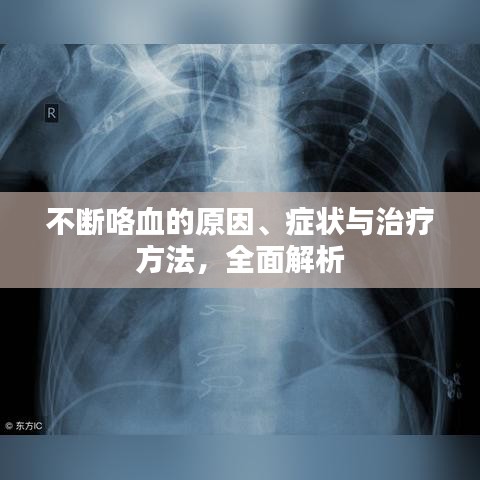 不断咯血的原因、症状与治疗方法，全面解析