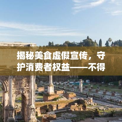 揭秘美食虚假宣传，守护消费者权益——不得不看的一环