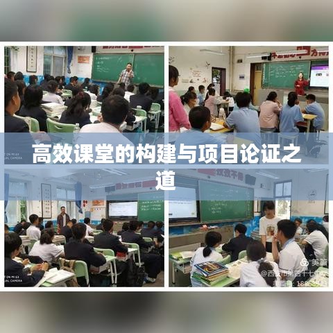 高效课堂的构建与项目论证之道