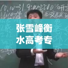 张雪峰衡水高考专题讲座，聚焦高考助力学子腾飞之路