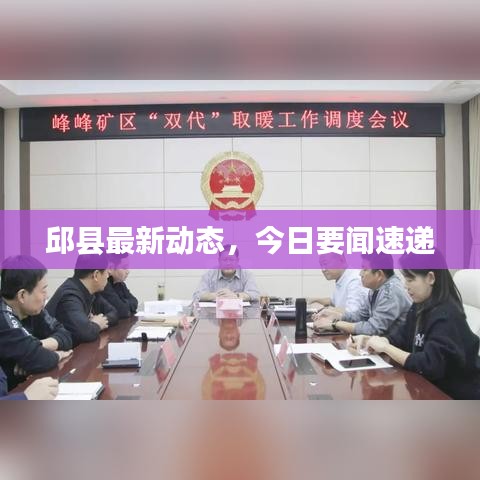 邱县最新动态，今日要闻速递