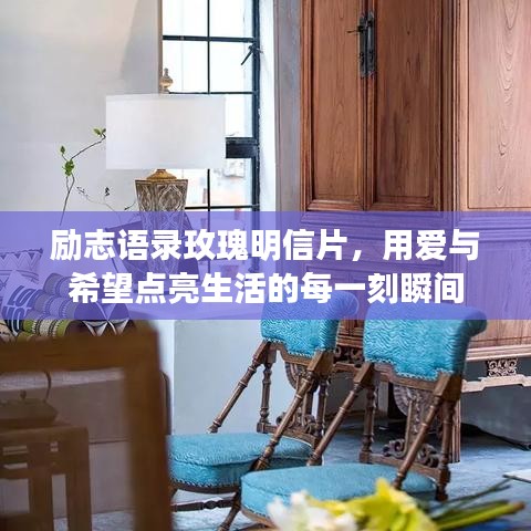 励志语录玫瑰明信片，用爱与希望点亮生活的每一刻瞬间