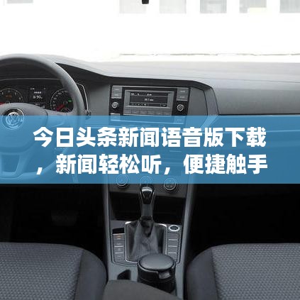 今日头条新闻语音版下载，新闻轻松听，便捷触手可及