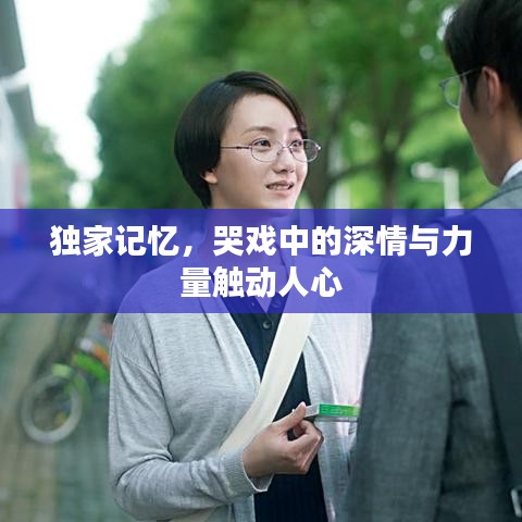 独家记忆，哭戏中的深情与力量触动人心