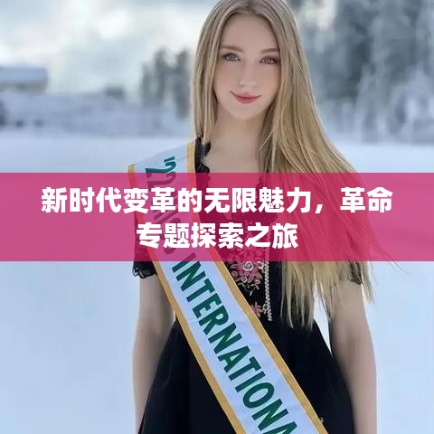 新时代变革的无限魅力，革命专题探索之旅