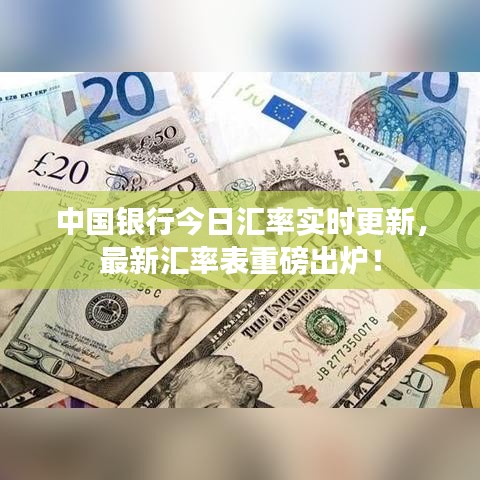 中国银行今日汇率实时更新，最新汇率表重磅出炉！