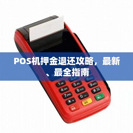 POS机押金退还攻略，最新、最全指南