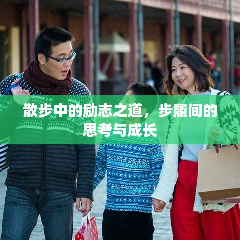 散步中的励志之道，步履间的思考与成长