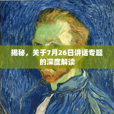 揭秘，关于7月26日讲话专题的深度解读