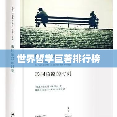 世界哲学巨著排行榜