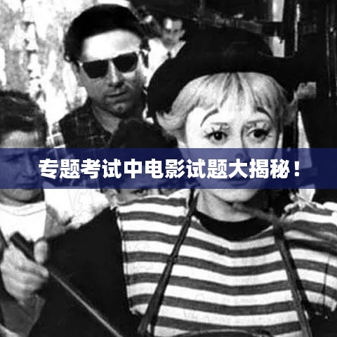 专题考试中电影试题大揭秘！