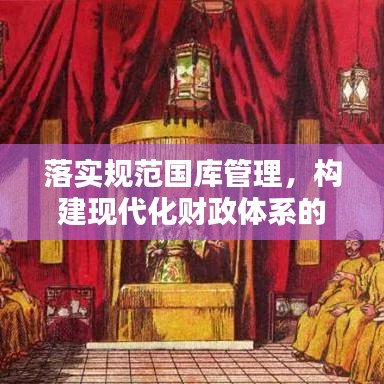 落实规范国库管理，构建现代化财政体系的稳固基石