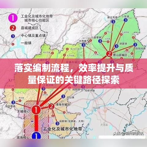 落实编制流程，效率提升与质量保证的关键路径探索