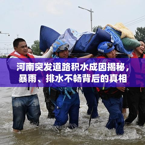 河南突发道路积水成因揭秘，暴雨、排水不畅背后的真相