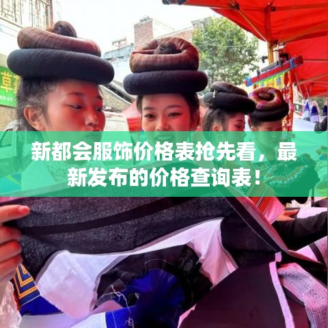 新都会服饰价格表抢先看，最新发布的价格查询表！