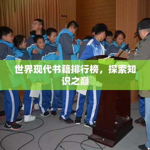 世界现代书籍排行榜，探索知识之巅
