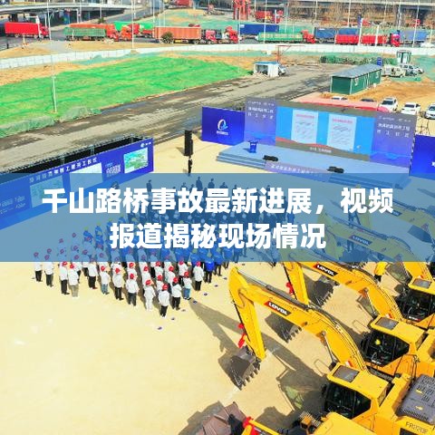 千山路桥事故最新进展，视频报道揭秘现场情况