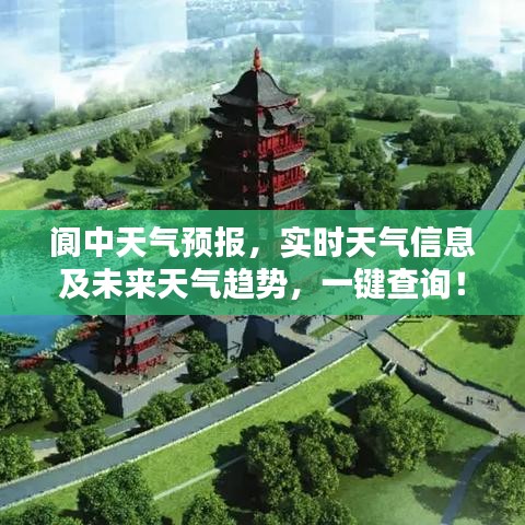 阆中天气预报，实时天气信息及未来天气趋势，一键查询！