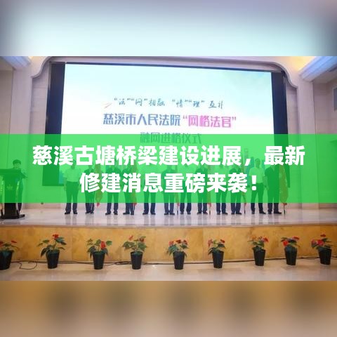 慈溪古塘桥梁建设进展，最新修建消息重磅来袭！