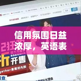 信用氛围日益浓厚，英语表达下的信赖建设