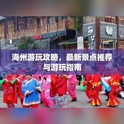 海州游玩攻略，最新景点推荐与游玩指南