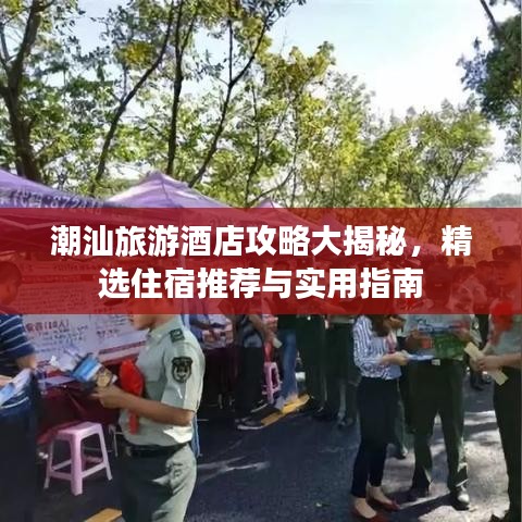 潮汕旅游酒店攻略大揭秘，精选住宿推荐与实用指南