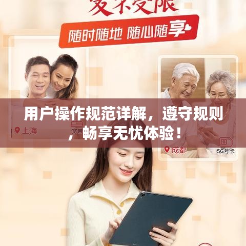 用户操作规范详解，遵守规则，畅享无忧体验！