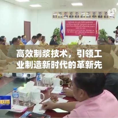 高效制浆技术，引领工业制造新时代的革新先锋