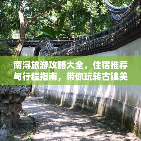 南浔旅游攻略大全，住宿推荐与行程指南，带你玩转古镇美景！