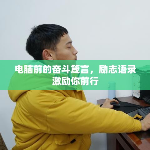 电脑前的奋斗箴言，励志语录激励你前行
