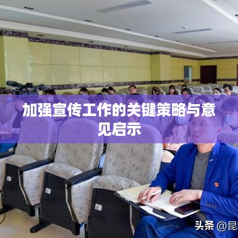 加强宣传工作的关键策略与意见启示