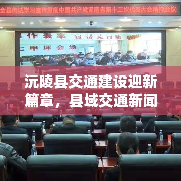 沅陵县交通建设迎新篇章，县域交通新闻头条重磅来袭！