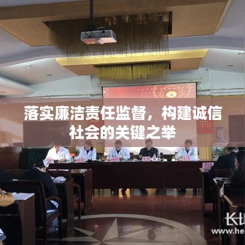 落实廉洁责任监督，构建诚信社会的关键之举