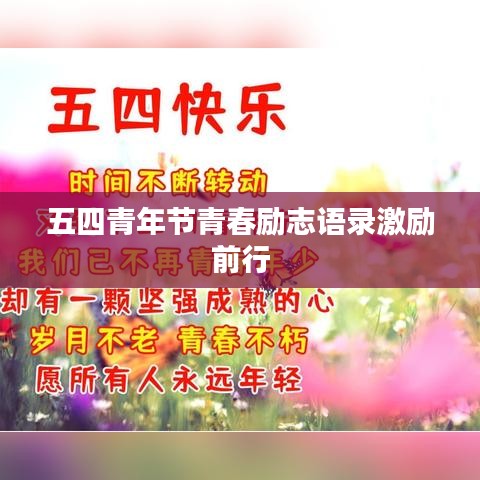 五四青年节青春励志语录激励前行