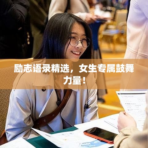 励志语录精选，女生专属鼓舞力量！