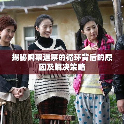 揭秘购票退票的循环背后的原因及解决策略