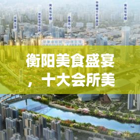 衡阳美食盛宴，十大会所美食榜单揭晓！
