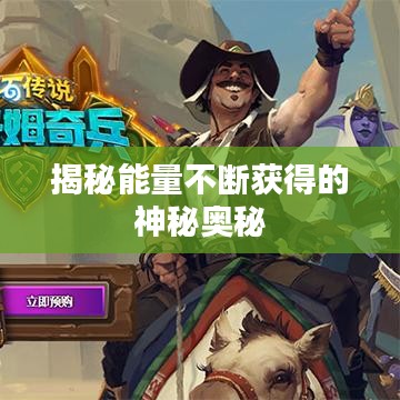 揭秘能量不断获得的神秘奥秘